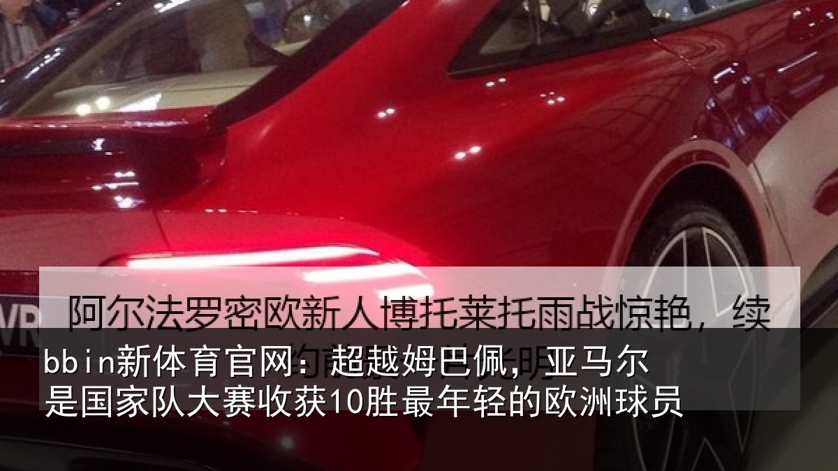 bbin新体育官网：超越相关情况家队相关情况的欧洲球员