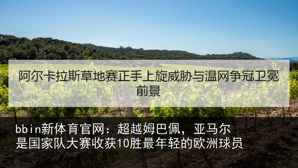 bbin新体育官网：超越相关情况家队相关情况的欧洲球员