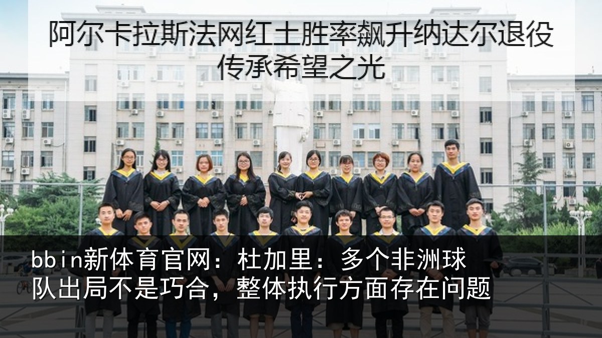 bbin新体育官网：杜加相关情况局不相关情况面存在问题