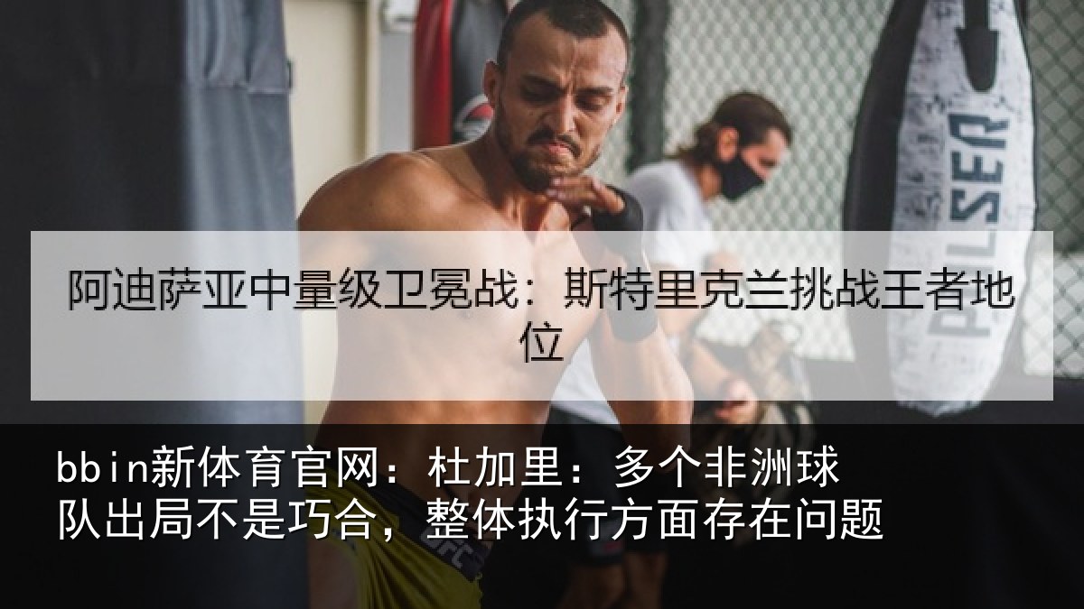 bbin新体育官网：杜加相关情况局不相关情况面存在问题