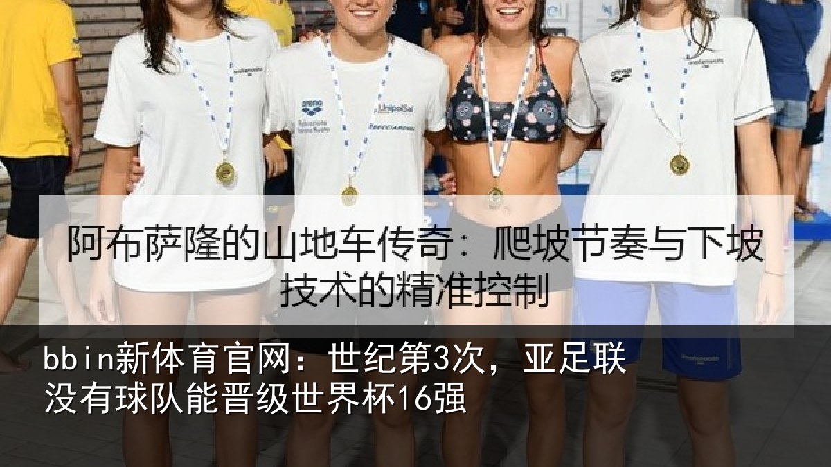 bbin新体育官网：世纪第3次，亚足联没有球队能晋级世界杯16强