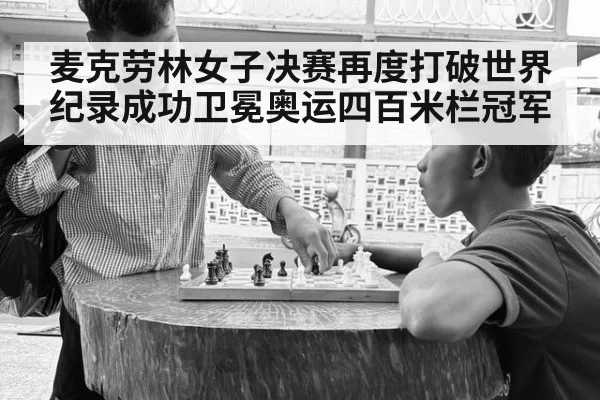 麦克劳林女子决赛再度打破世界纪录成功卫冕奥运四百米栏冠军