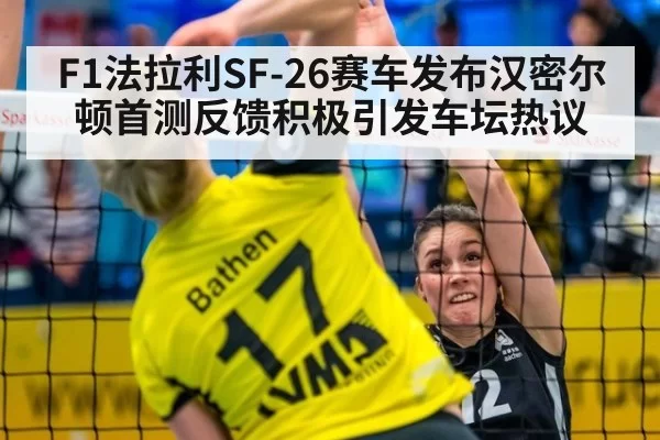 F1法拉利SF-26赛车发布汉密尔顿首测反馈积极引发车坛热议