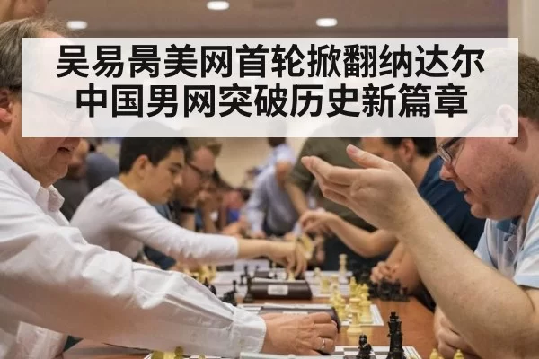 吴易昺美网首轮掀翻纳达尔 中国男网突破历史新篇章