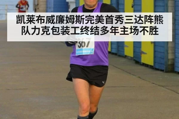 凯莱布威廉姆斯完美首秀三达阵熊队力克包装工终结多年主场不胜
