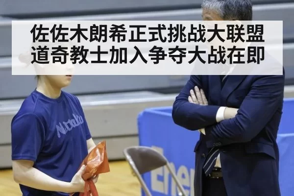 佐佐木朗希正式挑战大联盟 道奇教士加入争夺大战在即